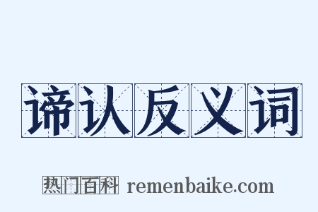 谛认反义词是什么意思的图片